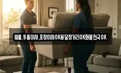 원룸,투룸이사,포장이사OK용달장거리OK화물전국OK