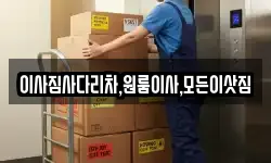 이사짐사다리차,원룸이사,모든이삿짐