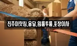 진주이삿짐,용달,원룸투룸,포장이사