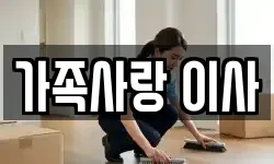 가족사랑 이사