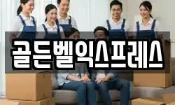 골든벨익스프레스