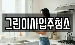 그린이사입주청소