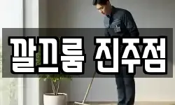 깔끄룸 진주점