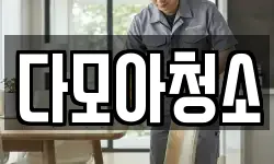 다모아청소