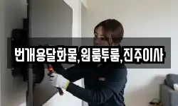 번개용달화물,원룸투룸,진주이사