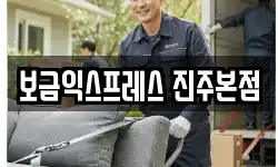 보금익스프레스 진주본점