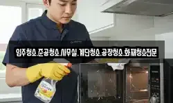 입주청소.준공청소.사무실.계단청소.공장청소.화재청소전문