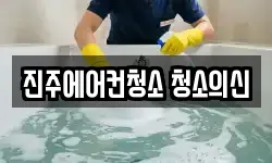 진주에어컨청소 청소의신