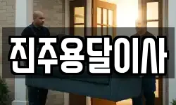 진주용달이사