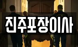 경남 진주시 이현동 이사,용달이사,포장이사,원룸이사,보관이사