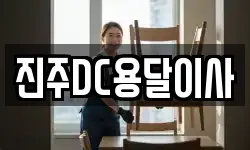 진주DC용달이사