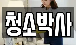 청소박사