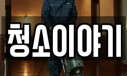 청소이야기