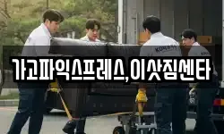 가고파익스프레스,이삿짐센타
