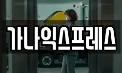 가나익스프레스