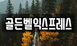 골든벨익스프레스