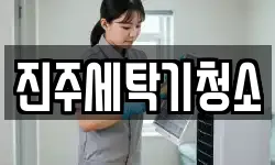 진주세탁기청소
