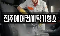 진주에어컨세탁기청소