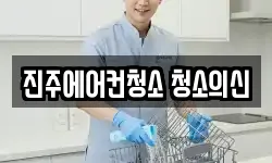 진주에어컨청소 청소의신