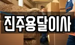 진주용달이사