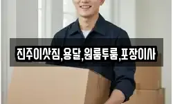 진주이삿짐,용달,원룸투룸,포장이사