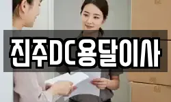 진주DC용달이사