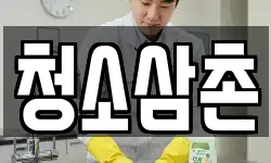 청소삼촌