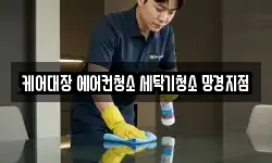 케어대장 에어컨청소 세탁기청소 망경지점