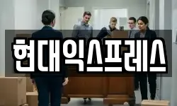 현대익스프레스