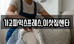 경남 진주시 일반성면 이사,용달이사,포장이사,원룸이사,보관이사