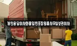 개인용달이사화물일반포장원룸사무실보관이사
