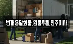 번개용달화물,원룸투룸,진주이사