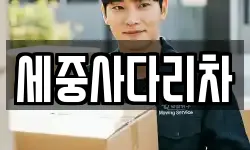 세중사다리차