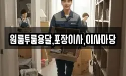 원룸투룸용달,포장이사,이사마당