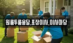 경남 진주시 장대동 이사,용달이사,포장이사,원룸이사,보관이사