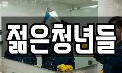 젊은청년들