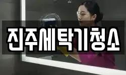 진주세탁기청소