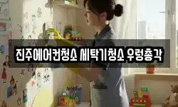 진주에어컨청소 세탁기청소 우렁총각