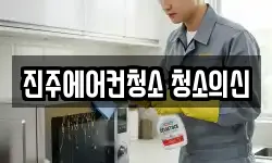 진주에어컨청소 청소의신