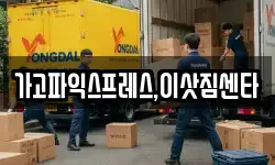 가고파익스프레스,이삿짐센타