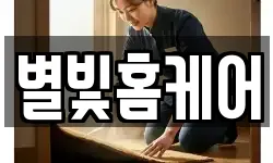별빛홈케어