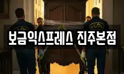 보금익스프레스 진주본점