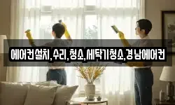 에어컨설치,수리,청소,세탁기청소,경남에어컨