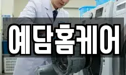 예담홈케어