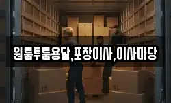 원룸투룸용달,포장이사,이사마당
