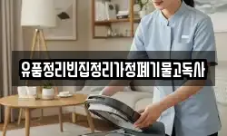 유품정리빈집정리가정폐기물고독사