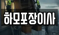하모포장이사