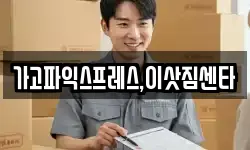 가고파익스프레스,이삿짐센타