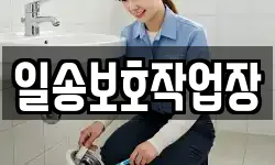 일송보호작업장