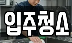 경남 진주시 정촌면 청소,입주청소,사무실청소,에어컨청소